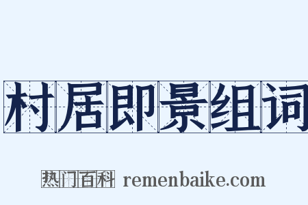 村居即景组词是什么意思的图片